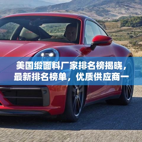 美国缎面料厂家排名榜揭晓，最新排名榜单，优质供应商一览！