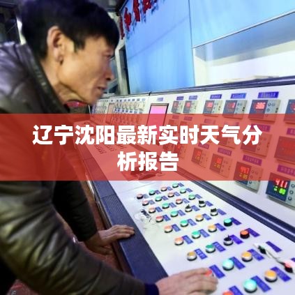 辽宁沈阳最新实时天气分析报告