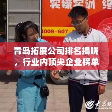 青岛拓展公司排名揭晓，行业内顶尖企业榜单