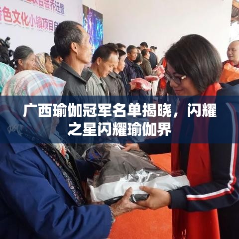 广西瑜伽冠军名单揭晓，闪耀之星闪耀瑜伽界