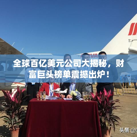全球百亿美元公司大揭秘，财富巨头榜单震撼出炉！