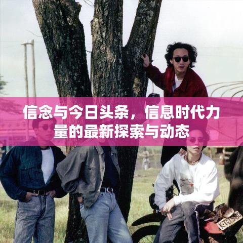 信念与今日头条，信息时代力量的最新探索与动态