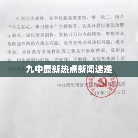 九中最新热点新闻速递