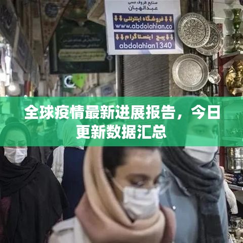 全球疫情最新进展报告，今日更新数据汇总