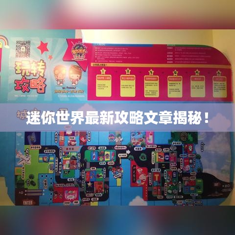 迷你世界最新攻略文章揭秘！