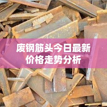 废钢筋头今日最新价格走势分析