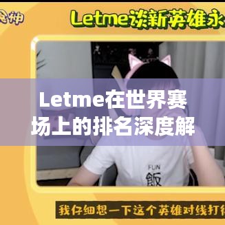 Letme在世界赛场上的排名深度解析