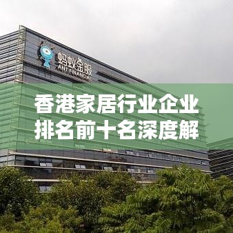 香港家居行业企业排名前十名深度解析