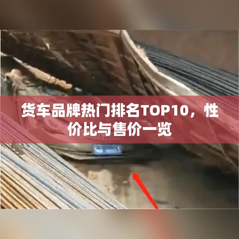货车品牌热门排名TOP10，性价比与售价一览