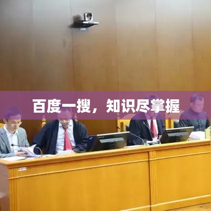 百度一搜，知识尽掌握