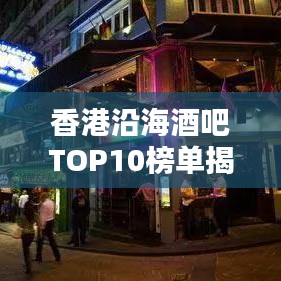 香港沿海酒吧TOP10榜单揭晓！