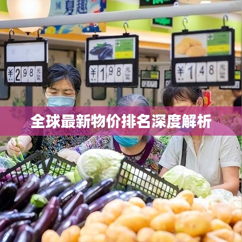 全球最新物价排名深度解析