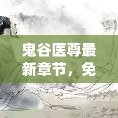 鬼谷医尊最新章节，免费阅读巅峰医术！