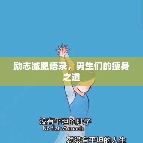励志减肥语录，男生们的瘦身之道