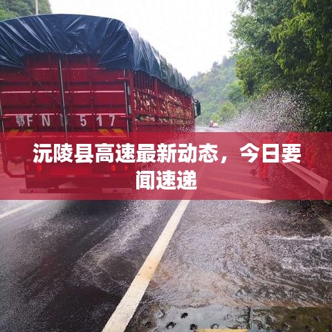 沅陵县高速最新动态，今日要闻速递