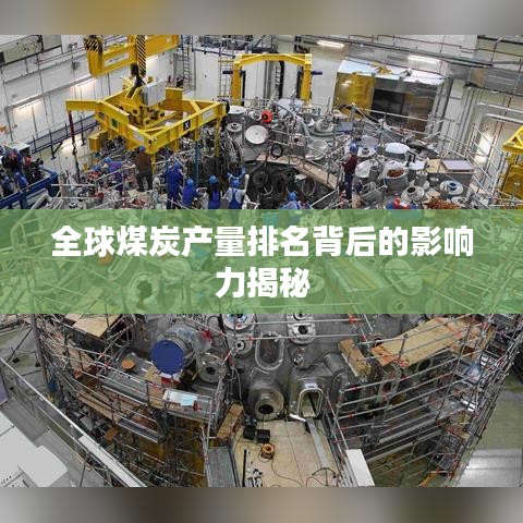 全球煤炭产量排名背后的影响力揭秘