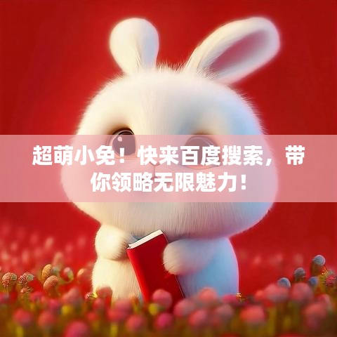 超萌小免！快来百度搜索，带你领略无限魅力！