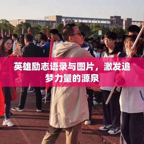 英雄励志语录与图片，激发追梦力量的源泉