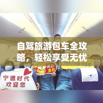 自驾旅游包车全攻略，轻松享受无忧旅途的乐趣