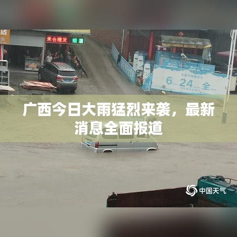 广西今日大雨猛烈来袭，最新消息全面报道