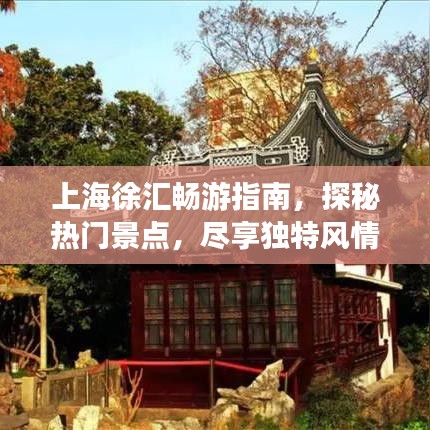 上海徐汇畅游指南，探秘热门景点，尽享独特风情！