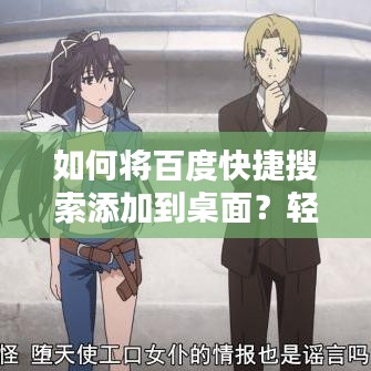 如何将百度快捷搜索添加到桌面？轻松实现一触即发！