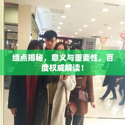 绩点揭秘，意义与重要性，百度权威解读！