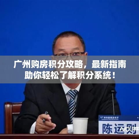 广州购房积分攻略，最新指南助你轻松了解积分系统！