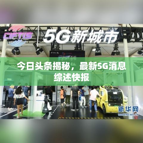 今日头条揭秘，最新5G消息综述快报