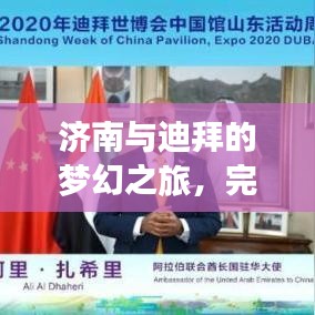 济南与迪拜的梦幻之旅，完美融合东方文化与现代化魅力的旅游攻略