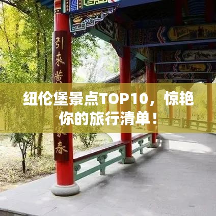 纽伦堡景点TOP10，惊艳你的旅行清单！
