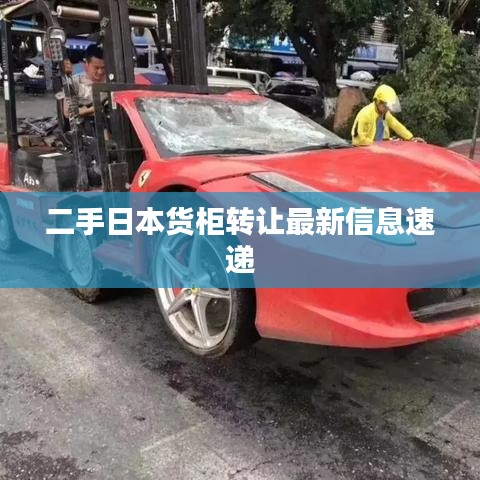 二手日本货柜转让最新信息速递