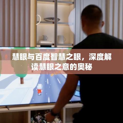 慧眼与百度智慧之眼，深度解读慧眼之意的奥秘