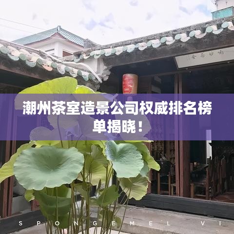 潮州茶室造景公司权威排名榜单揭晓！