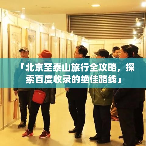 「北京至泰山旅行全攻略，探索百度收录的绝佳路线」