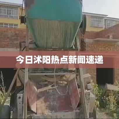 今日沭阳热点新闻速递