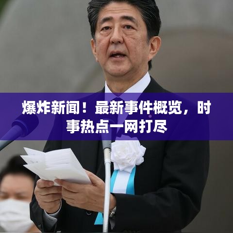 爆炸新闻！最新事件概览，时事热点一网打尽