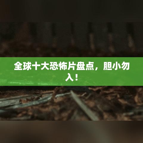 全球十大恐怖片盘点，胆小勿入！
