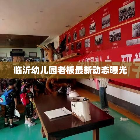 临沂幼儿园老板最新动态曝光