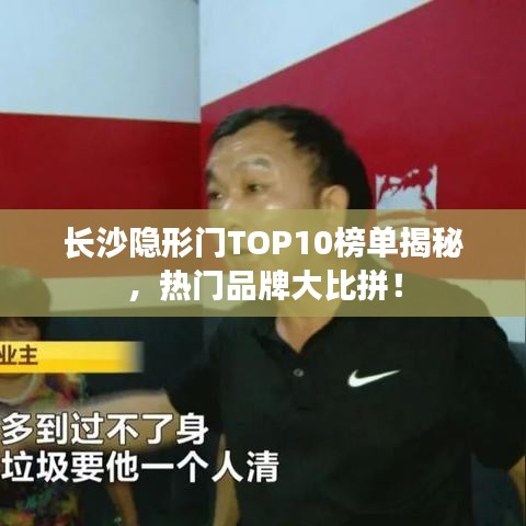 长沙隐形门TOP10榜单揭秘，热门品牌大比拼！