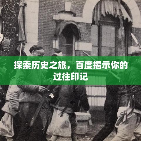 探索历史之旅，百度揭示你的过往印记