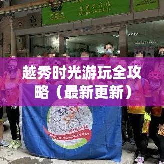 越秀时光游玩全攻略（最新更新）