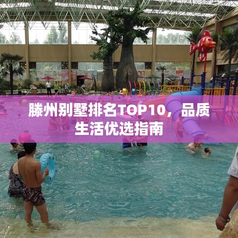 滕州别墅排名TOP10，品质生活优选指南