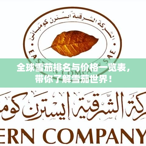 全球雪茄排名与价格一览表，带你了解雪茄世界！