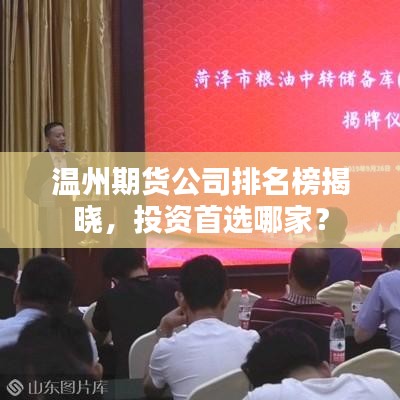 温州期货公司排名榜揭晓，投资首选哪家？