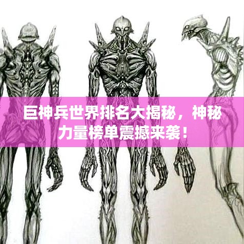 巨神兵世界排名大揭秘，神秘力量榜单震撼来袭！