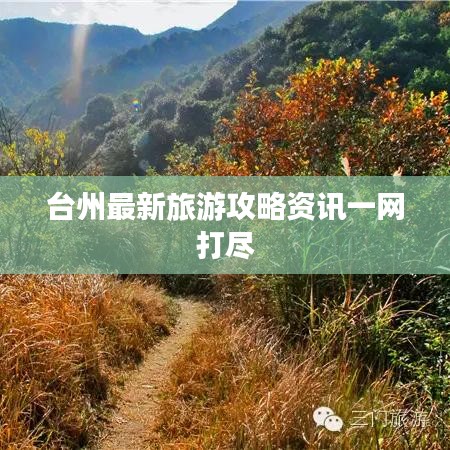 台州最新旅游攻略资讯一网打尽