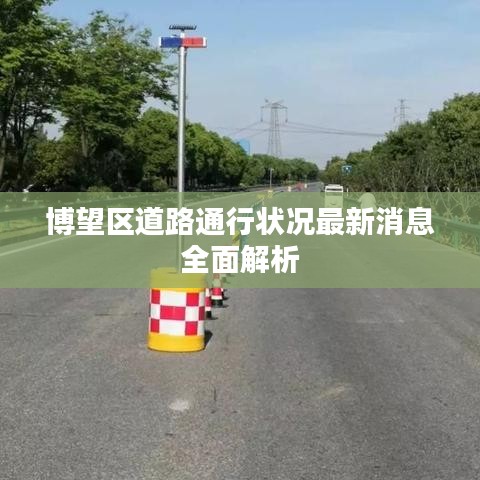 博望区道路通行状况最新消息全面解析