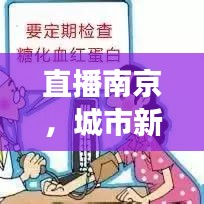 直播南京，城市新闻头条，实时感知城市脉搏