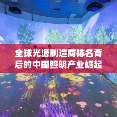 全球光源制造商排名背后的中国照明产业崛起之路